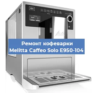 Ремонт капучинатора на кофемашине Melitta Caffeo Solo E950-104 в Санкт-Петербурге